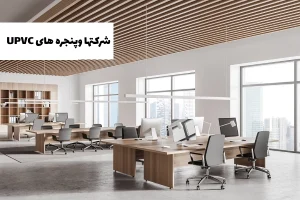 مزایای استفاده از پنجره‌های UPVC در محیط اداری