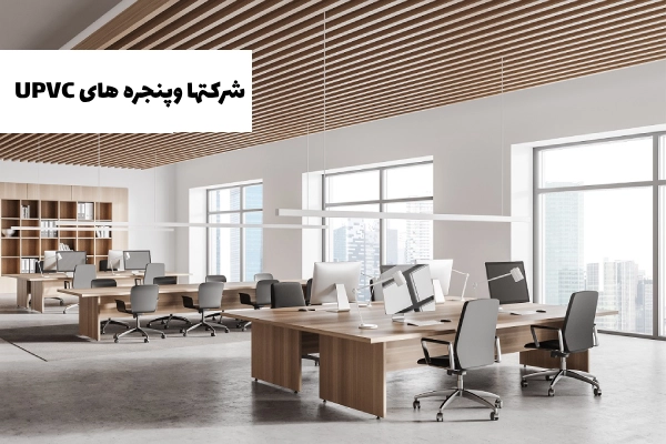مزایای استفاده از پنجره‌های UPVC در محیط اداری
