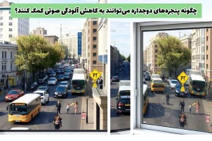 چگونه پنجره‌های دوجداره می‌توانند به کاهش آلودگی صوتی کمک کنند؟