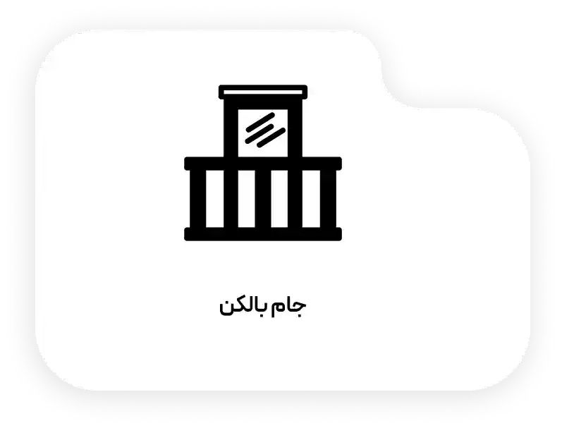 جام بالکن