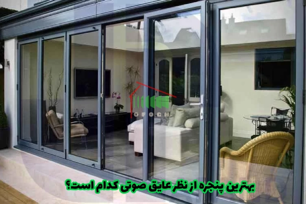 بهترین پنجره از نظر عایق صوتی کدام است؟