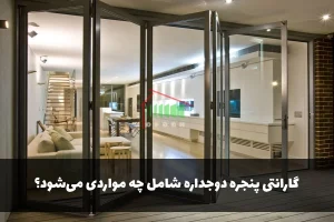 گارانتی پنجره دوجداره شامل چه مواردی می‌شود؟
