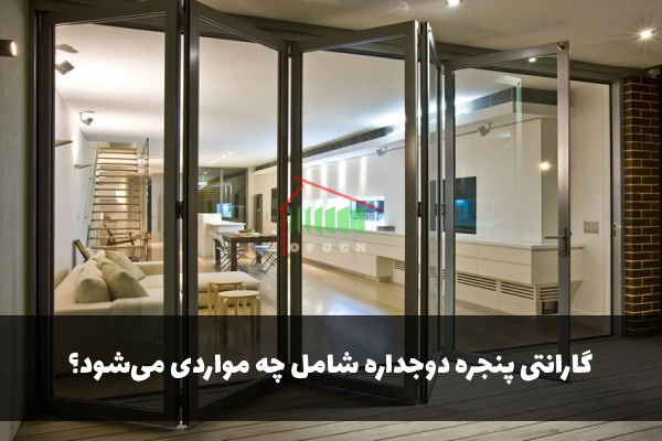 گارانتی پنجره دوجداره شامل چه مواردی می‌شود؟