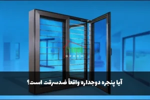 آیا پنجره دوجداره واقعاً ضدسرقت است؟